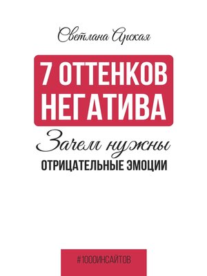 cover image of 7 оттенков негатива
